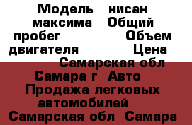  › Модель ­ нисан максима › Общий пробег ­ 236 000 › Объем двигателя ­ 1 400 › Цена ­ 330 000 - Самарская обл., Самара г. Авто » Продажа легковых автомобилей   . Самарская обл.,Самара г.